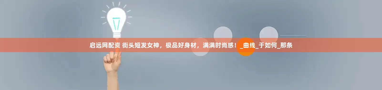 启远网配资 街头短发女神，极品好身材，满满时尚感！_曲线_于如何_那条