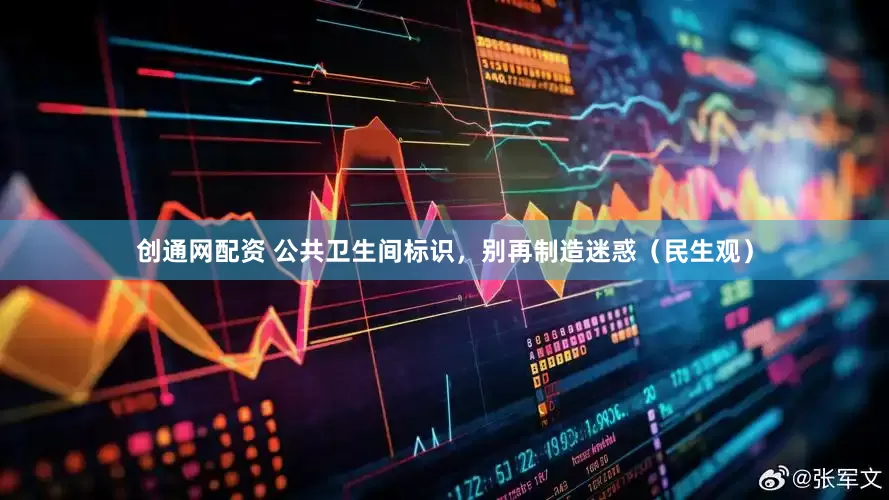 创通网配资 公共卫生间标识，别再制造迷惑（民生观）