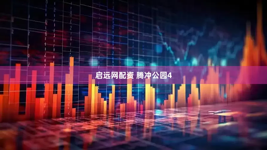 启远网配资 腾冲公园4