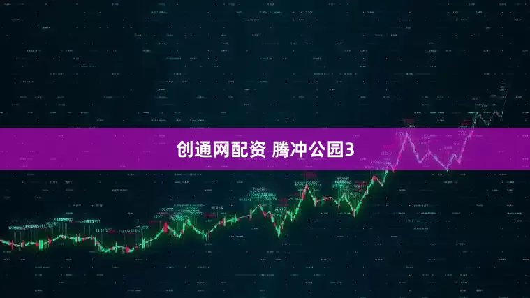 创通网配资 腾冲公园3