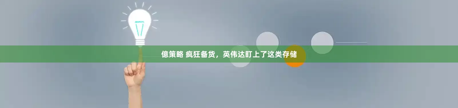 億策略 疯狂备货，英伟达盯上了这类存储