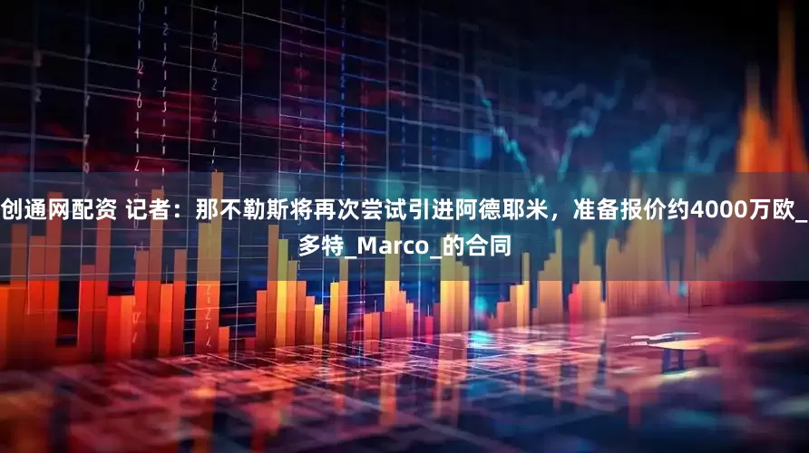 创通网配资 记者：那不勒斯将再次尝试引进阿德耶米，准备报价约4000万欧_多特_Marco_的合同